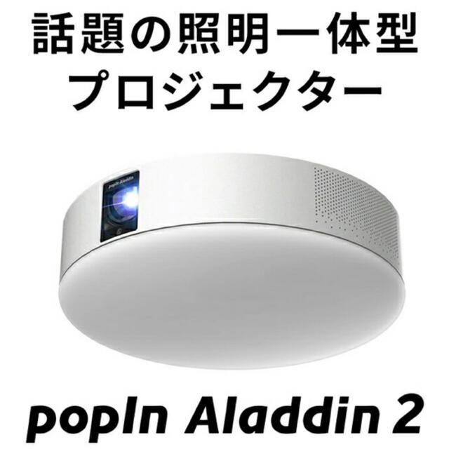 メーカー直売】 【新品未開封】popIn Aladdin 2 ポップインアラジン2