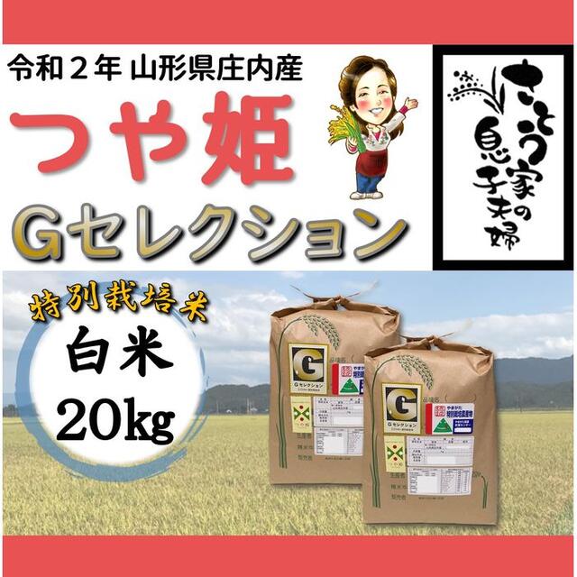 さとう家特別栽培米新米　山形県庄内産　つや姫　玄米25kg　Ｇセレクション　特別栽培米