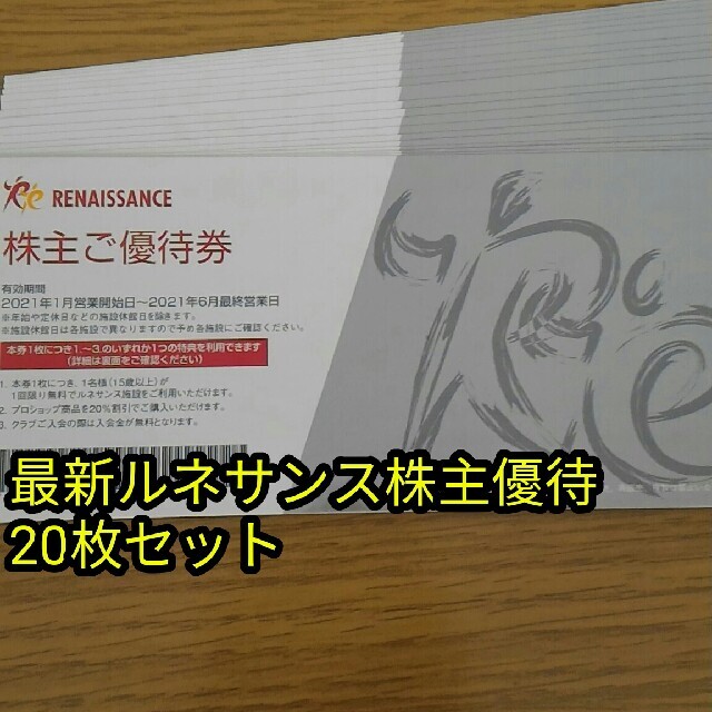 ルネサンス 株主優待券 20枚 施設利用券 施設利用券 schellekens