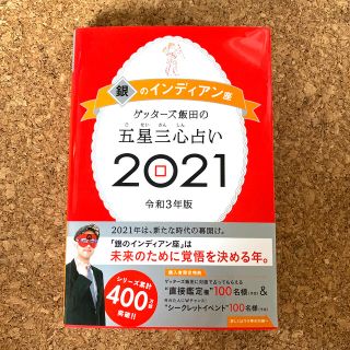 アサヒシンブンシュッパン(朝日新聞出版)のゲッターズ飯田の五星三心占い／銀のインディアン座 ２０２１(趣味/スポーツ/実用)