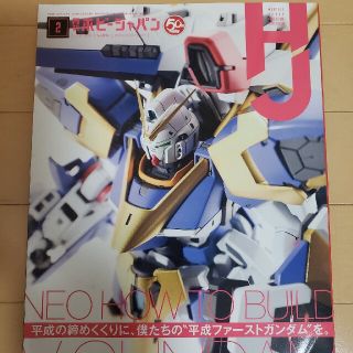 ホビージャパン(HobbyJAPAN)のホビージャパン　2019年2月号(アート/エンタメ/ホビー)