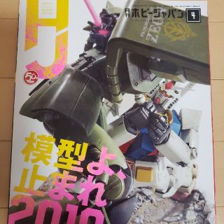 ホビージャパン(HobbyJAPAN)のホビージャパン　2019年4月号(アート/エンタメ/ホビー)