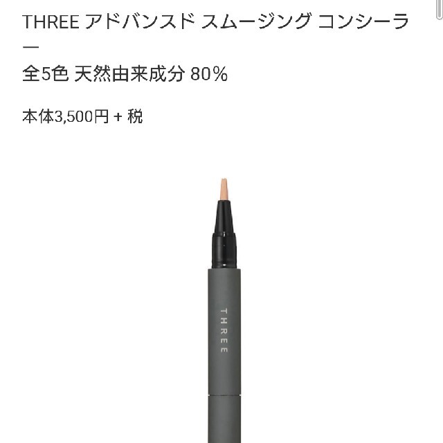 THREE(スリー)のTHREE アドバンスド スムージングコンシーラー コスメ/美容のベースメイク/化粧品(コンシーラー)の商品写真