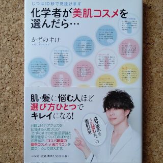 化学者が美肌コスメを選んだら… じつは１０秒で見抜けます  かずのすけ(その他)