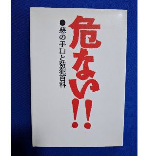 危ない！！ 悪の手口と防犯百科(人文/社会)