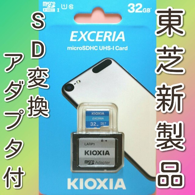 東芝(トウシバ)のキオクシア 東芝 microSDカード SDカード 32GB  スマホ/家電/カメラのスマートフォン/携帯電話(その他)の商品写真