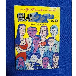 怪しいクスリの力（りき） ヴァ－チャル・トリップ(文学/小説)