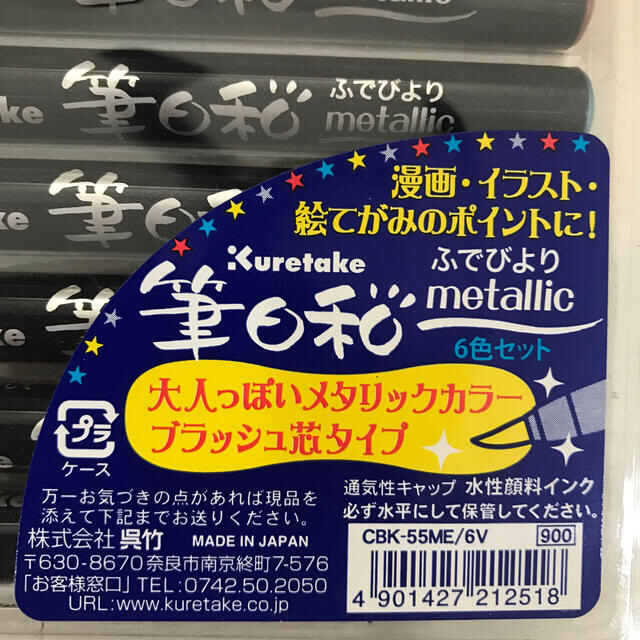 呉竹　筆日和　6色セット　メタリック　3個 エンタメ/ホビーのアート用品(カラーペン/コピック)の商品写真