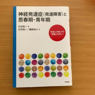 神経発達症（発達障害）と思春期・青年期 「受容と共感」から「傾聴と共有」へ(人文/社会)