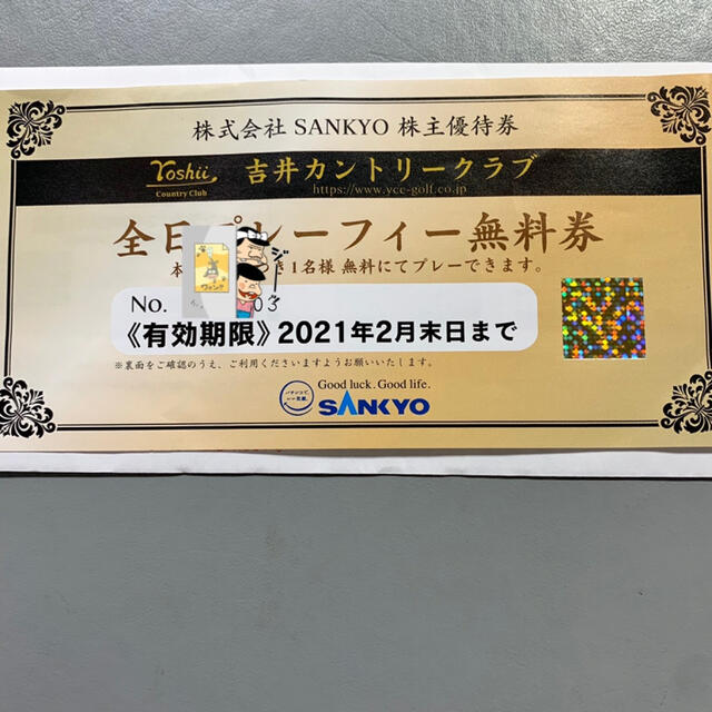吉井カントリープレーフィー無料券 吉井カントリープレーフィー無料券