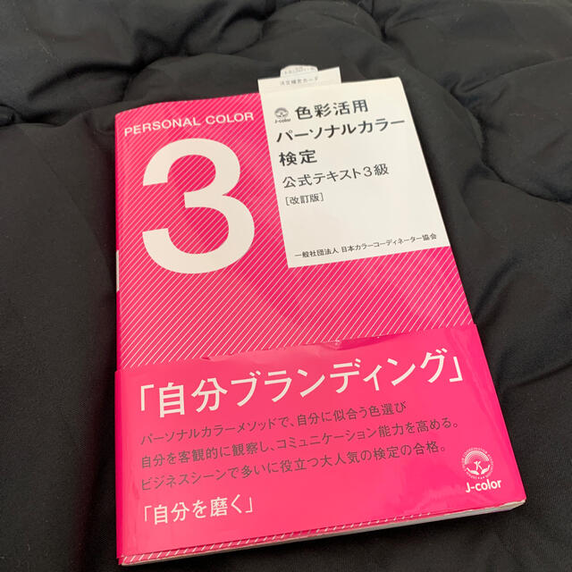 色彩活用パ－ソナルカラ－検定公式テキスト３級 改訂版　お値下げ中 エンタメ/ホビーの本(資格/検定)の商品写真