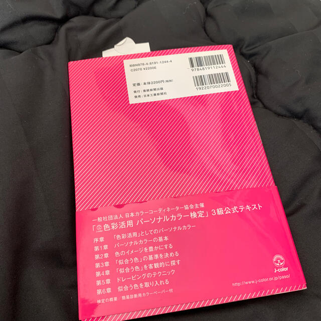 色彩活用パ－ソナルカラ－検定公式テキスト３級 改訂版　お値下げ中 エンタメ/ホビーの本(資格/検定)の商品写真