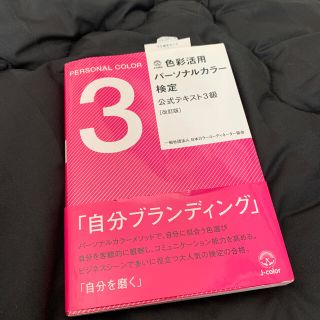 色彩活用パ－ソナルカラ－検定公式テキスト３級 改訂版　お値下げ中(資格/検定)