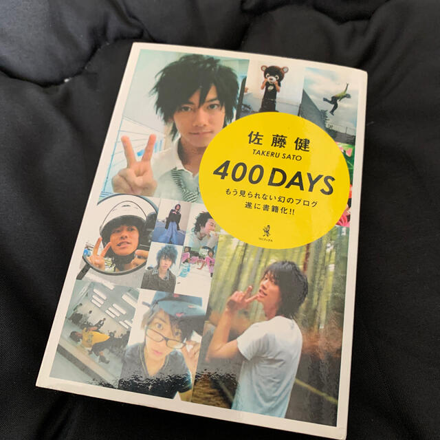 佐藤健　写真集４００　ｄａｙｓ　お値下げ中 エンタメ/ホビーの本(アート/エンタメ)の商品写真