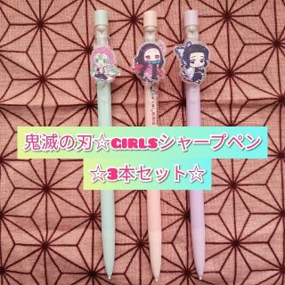 ★Xmas準備★鬼滅の刃☆girlsシャープペン3本セット(その他)