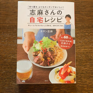 コウダンシャ(講談社)の志麻さんの自宅レシピ 「作り置き」よりもカンタンでおいしい！(料理/グルメ)