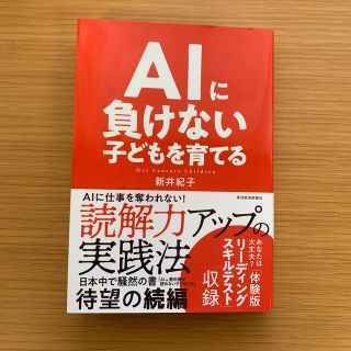 ＡＩに負けない子どもを育てる(人文/社会)