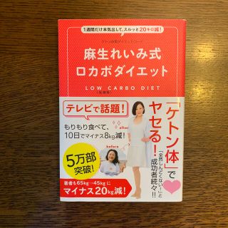 ワニブックス(ワニブックス)の麻生れいみ式ロカボダイエット １週間だけ本気出して、スルッと２０キロ減！(ファッション/美容)