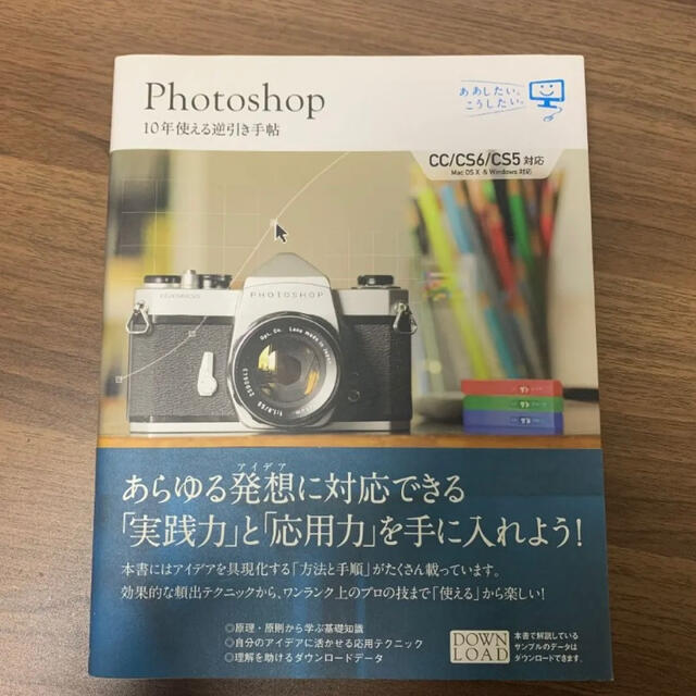 Ｐｈｏｔｏｓｈｏｐ　１０年使える逆引き手帖 ＣＣ／ＣＳ６／ＣＳ５対応 エンタメ/ホビーの本(その他)の商品写真