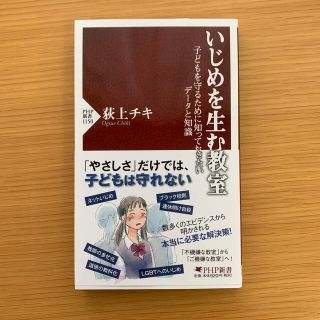 いじめを生む教室 子どもを守るために知っておきたいデータと知識(人文/社会)