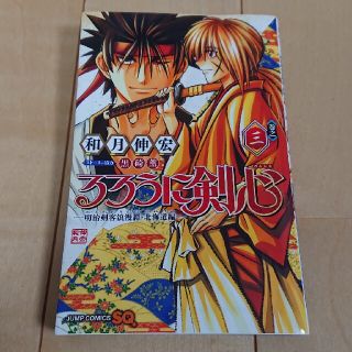 シュウエイシャ(集英社)のるろうに剣心－明治剣客浪漫譚・北海道編－ 巻之３(少年漫画)