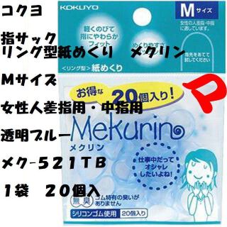 コクヨ(コクヨ)の指サック　Ｍサイズ 　透明ブルー　２０個入り　１袋　メク-５２１ＴＢ　ミニレター(その他)