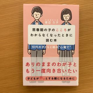 思春期の子のこころがわからなくなったときに読む本 １０代の子どもと親の“心育て”(結婚/出産/子育て)