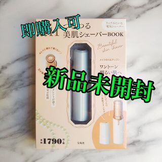 タカラジマシャ(宝島社)の大人気❤️美肌シェーバー❤️❤️(レディースシェーバー)