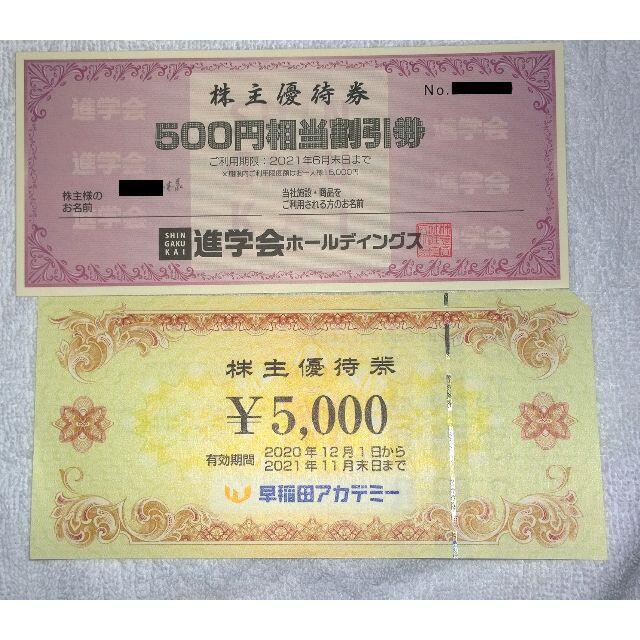 早稲田アカデミー 優待5000円×1枚 進学会 優待500円×6枚