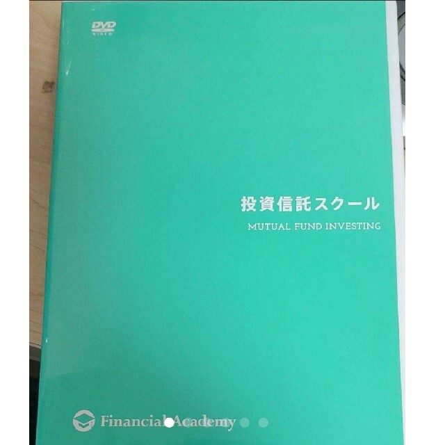 ファイナンシャルアカデミー 投資信託スクール 最新版 DVDとテキスト 