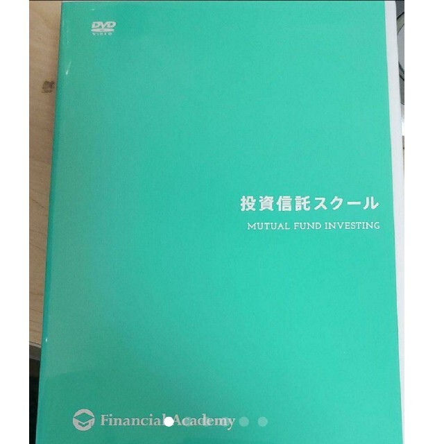 ファイナンシャルアカデミー　投資信託スクールDVDのみ エンタメ/ホビーの雑誌(ビジネス/経済/投資)の商品写真