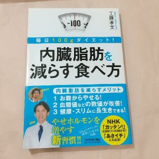 毎日１００ｇダイエット！内臓脂肪を減らす食べ方(健康/医学)