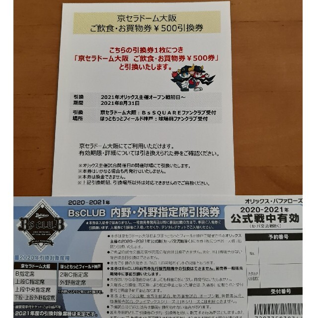 オリックス 指定席引換券&京セラ500円引換券 - スポーツ