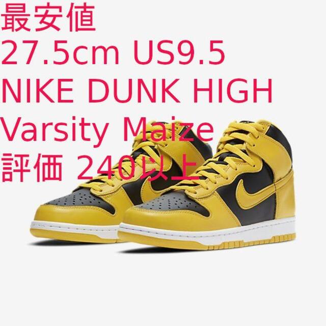 NIKE ダンク HIGH Varsity Maize 27.5cm ナイキ