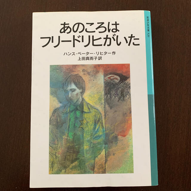 岩波書店(イワナミショテン)のあのころはフリ－ドリヒがいた 新版 エンタメ/ホビーの本(絵本/児童書)の商品写真