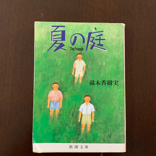 夏の庭 Ｔｈｅ　ｆｒｉｅｎｄｓ ２０刷改版(文学/小説)
