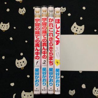 シュウエイシャ(集英社)の宇宙の果ての真ん中の 全2巻  その他2冊　星谷かおり(少女漫画)