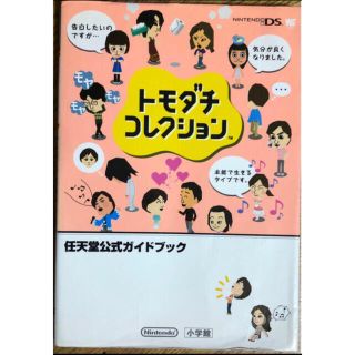 ショウガクカン(小学館)のトモダチコレクション : 任天堂公式ガイドブック : Nintendo DS(趣味/スポーツ/実用)