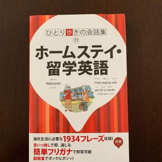 ひとり歩きのホ－ムステイ・留学英語自遊自在(語学/参考書)