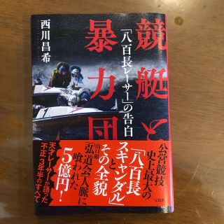 タカラジマシャ(宝島社)の競艇と暴力団 「八百長レーサー」の告白(人文/社会)