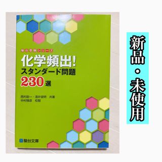 化学頻出!スタンダード問題230選(語学/参考書)