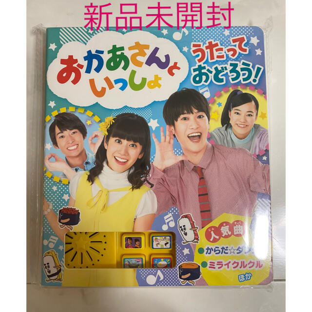 おうたえほん　NHKおかあさんといっしょ　最新版　新品未開封 エンタメ/ホビーの本(絵本/児童書)の商品写真