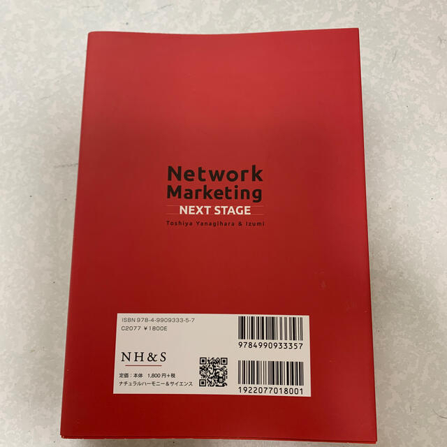 Network Ｍarketing NEXT STAGE エンタメ/ホビーの本(語学/参考書)の商品写真