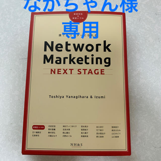 Network Ｍarketing NEXT STAGE(語学/参考書)