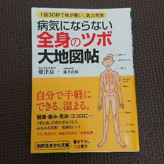 病気にならない全身の「ツボ」大地図帖(文学/小説)