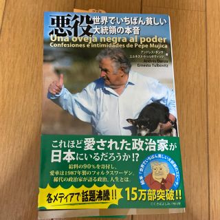 悪役 世界でいちばん貧しい大統領の本音(人文/社会)