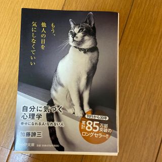 自分に気づく心理学 幸せになれる人・なれない人(文学/小説)