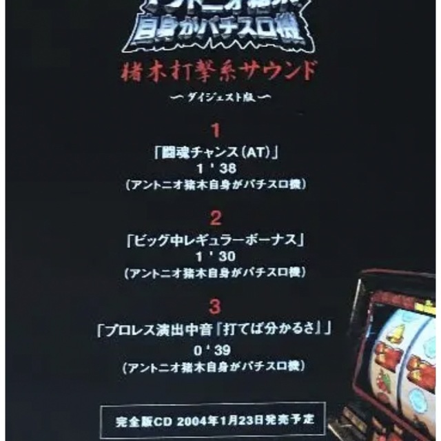 平和(ヘイワ)のアントニオ猪木自身がパチスロ機 猪木打撃系サウンドダイジェスト版(非売品) エンタメ/ホビーのCD(その他)の商品写真