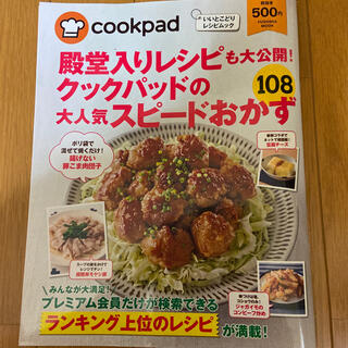 クックパッド　レシピ本(料理/グルメ)