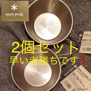 スノーピーク(Snow Peak)の【新品】スノーピーク  チタンシェラカップ　2個セット (食器)